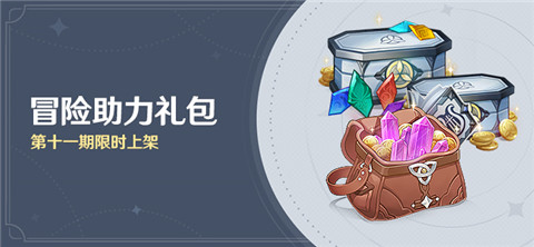 「冒险助力礼包」第十一期限时上架-第1张图片