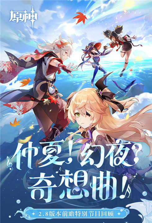 2.8版本前瞻特别节目回顾长图 -第1张图片