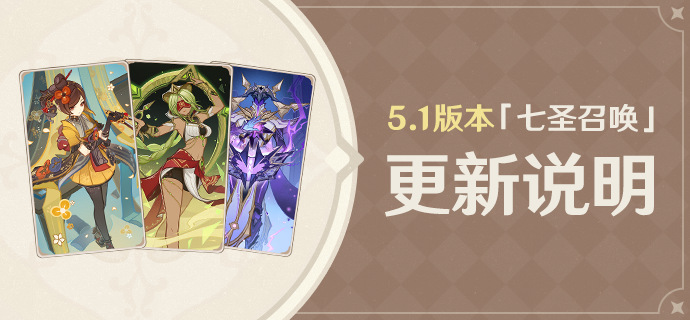 5.1版本「七圣召唤」更新说明-第1张图片 5.1版本「七圣召唤」更新说明-第1张图片