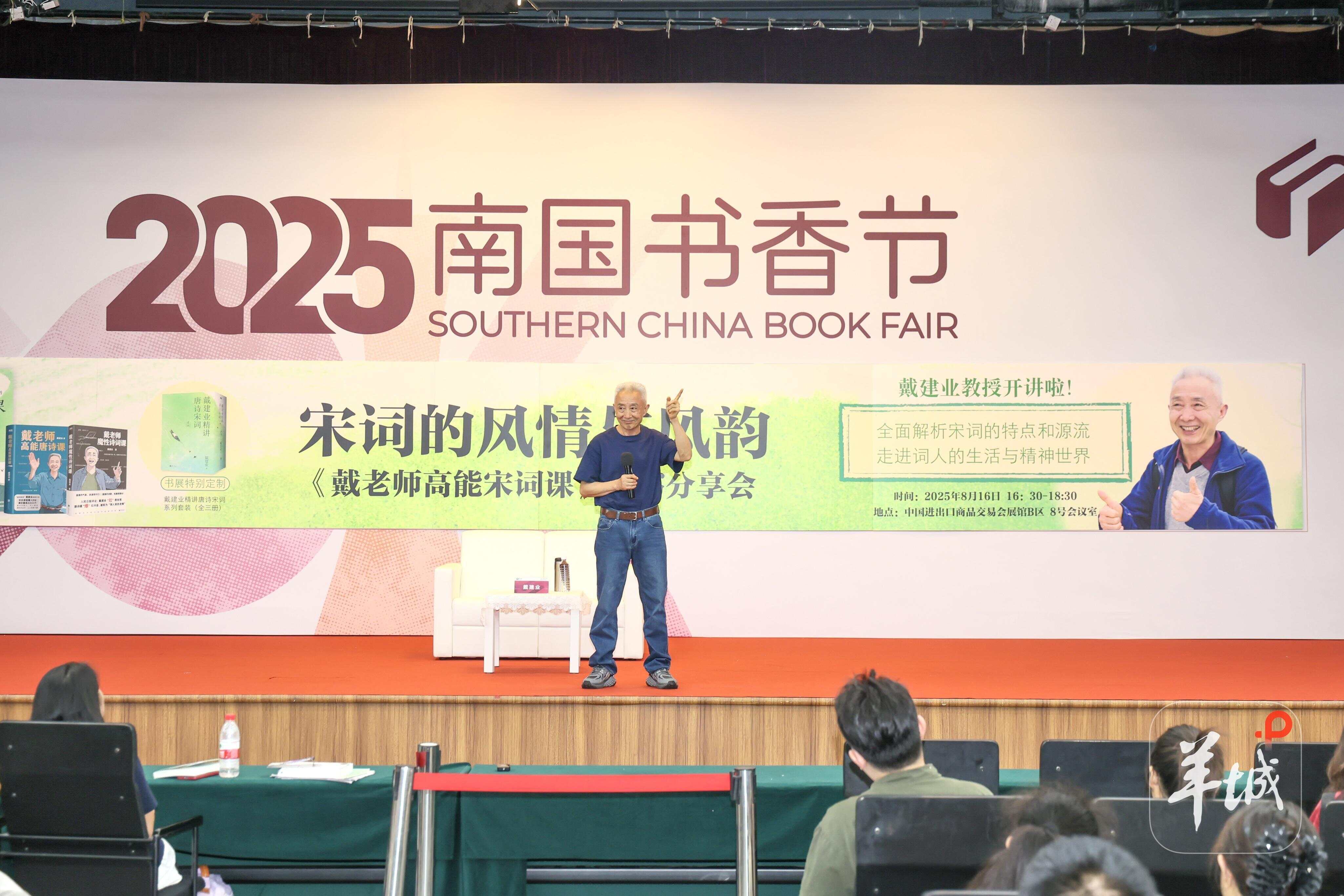 戴建业：“国民教授”解读宋词风情与风韵 | 书香名家-第1张图片