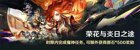 「荣花与炎日之途」时限内完成魔神任务，可额外获得原石*500奖励-第1张图片