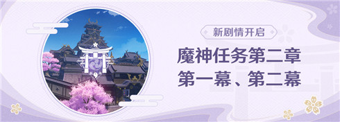 魔神任务第二章・第一幕、第二幕即将开启-第1张图片