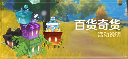 「百货奇货」活动说明-第1张图片