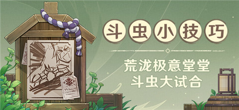「荒泷极意堂堂斗虫大试合」斗虫小技巧-第1张图片