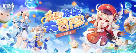 盛夏！海岛？大冒险！原神1.6版本今日更新！-第1张图片