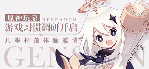没有《原神》的日子，想它~过来把这招募问卷填了-第6张图片