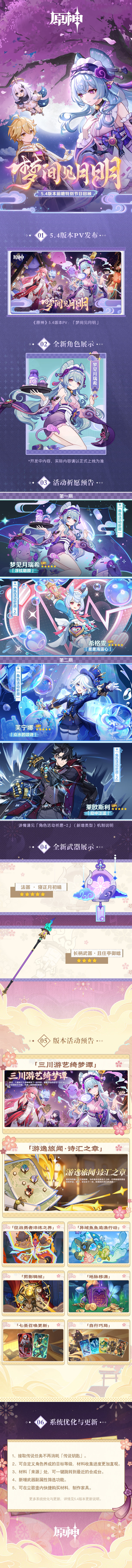 5.4版本「梦间见月明」前瞻特别节目回顾长图-第1张图片 5.4版本「梦间见月明」前瞻特别节目回顾长图-第1张图片