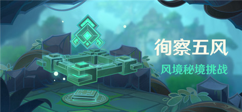 「徇察五风」活动：风境秘境挑战-第1张图片