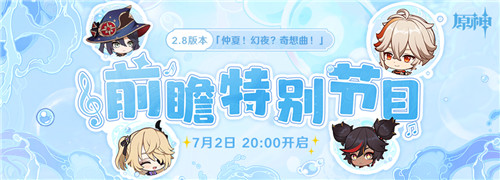 2.8版本前瞻特别节目预告-第1张图片