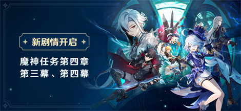新剧情开启:魔神任务第四章・第三幕、第四幕-第1张图片 新剧情开启:魔神任务第四章・第三幕、第四幕-第1张图片