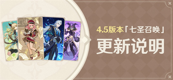 4.5版本「七圣召唤」更新说明-第1张图片