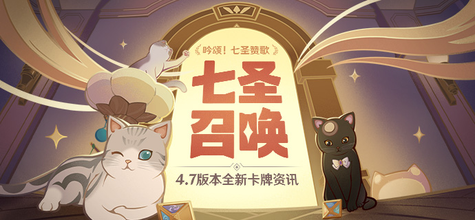 4.7版本七圣召唤新内容展示页上线!-第1张图片 4.7版本七圣召唤新内容展示页上线!-第1张图片