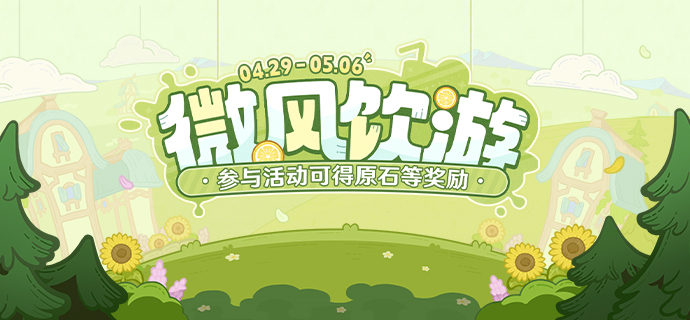 【网页活动上线】微风饮游――参与可得原石等奖励-第1张图片 【网页活动上线】微风饮游――参与可得原石等奖励-第1张图片