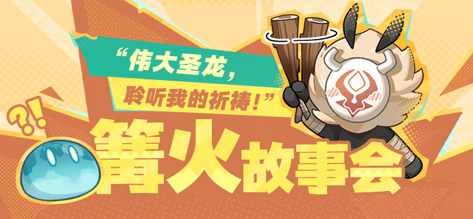 篝火故事会――“伟大圣龙，聆听我的祈祷！”-第1张图片