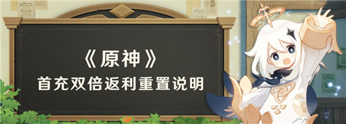 首充双倍返利重置说明-第1张图片