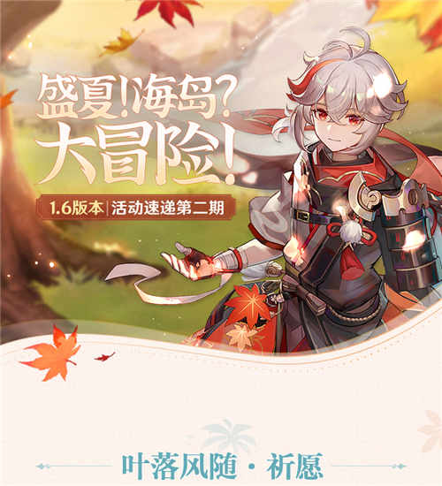 丘丘人带你一图流看活动――1.6版本活动速递第二期-第1张图片 丘丘人带你一图流看活动――1.6版本活动速递第二期-第1张图片