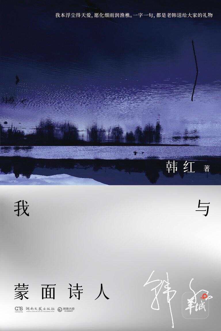 韩红携首部诗集亮相南国书香节：我本浮尘得天爱，愿化细雨润渔樵-第3张图片