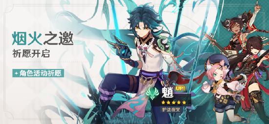 「烟火之邀」祈愿：「护法夜叉・魈(风)」概率UP！-第1张图片