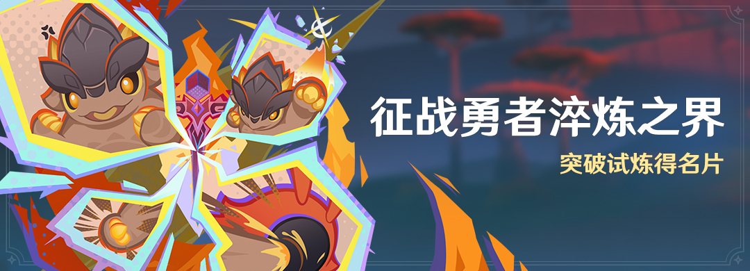 「征战勇者淬炼之界」活动:突破试炼得名片-第1张图片 「征战勇者淬炼之界」活动:突破试炼得名片-第1张图片