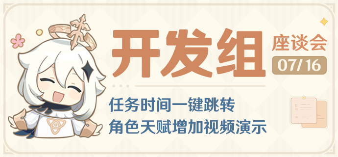 任务时间一键跳转,角色天赋增加视频演示――25.7.16开发组座谈会-第1张图片 任务时间一键跳转,角色天赋增加视频演示――25.7.16开发组座谈会-第1张图片