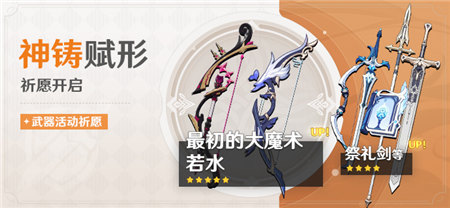 「神铸赋形」祈愿:「弓・最初的大魔术」「弓・若水」概率UP!-第1张图片 「神铸赋形」祈愿:「弓・最初的大魔术」「弓・若水」概率UP!-第1张图片