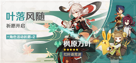 「叶落风随」祈愿：「红叶逐荒波・枫原万叶(风)」概率UP！-第1张图片