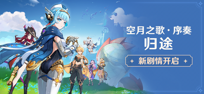 新剧情开启:空月之歌・序奏「归途」-第1张图片 新剧情开启:空月之歌・序奏「归途」-第1张图片