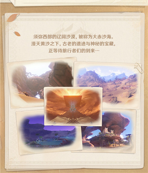 【须弥冒险笔记・沙海觅踪篇】001期：大赤沙海-第2张图片