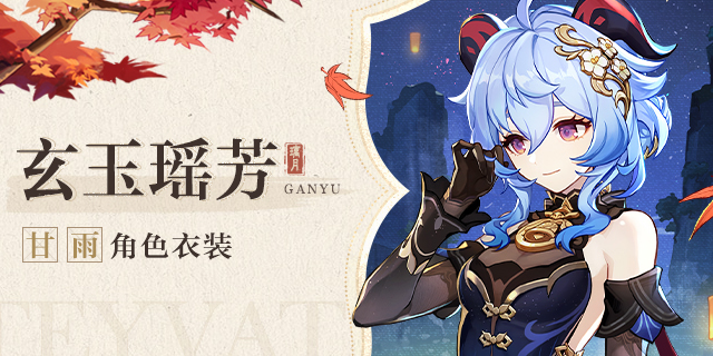 「出席宴会的衣饰穿戴,嗯,就选这一身吧。」――「玄玉瑶芳」甘雨全新衣装-第1张图片 「出席宴会的衣饰穿戴,嗯,就选这一身吧。」――「玄玉瑶芳」甘雨全新衣装-第1张图片