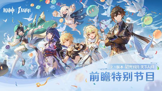 原神2.1版本全球前瞻直播 全新内容爆料-第1张图片