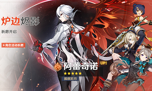 「炉边烬影」祈愿:「孤暝厄月・阿蕾奇诺(火)」概率UP!-第1张图片 「炉边烬影」祈愿:「孤暝厄月・阿蕾奇诺(火)」概率UP!-第1张图片