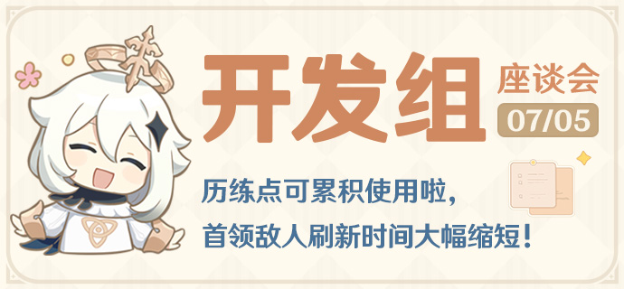 历练点可累积使用啦,首领敌人刷新时间大幅缩短!――24.07.05开发组座谈会-第1张图片 历练点可累积使用啦,首领敌人刷新时间大幅缩短!――24.07.05开发组座谈会-第1张图片