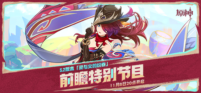 5.2版本「灵与火的织卷」前瞻特别节目预告-第1张图片 5.2版本「灵与火的织卷」前瞻特别节目预告-第1张图片