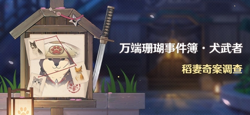 「万端珊瑚事件簿・犬武者」-第1张图片