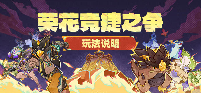 「荣花竞捷之争」玩法说明-第1张图片 「荣花竞捷之争」玩法说明-第1张图片