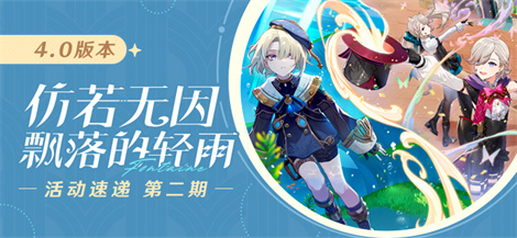 「仿若无因飘落的轻雨」4.0版本活动速递第二期-第1张图片 「仿若无因飘落的轻雨」4.0版本活动速递第二期-第1张图片