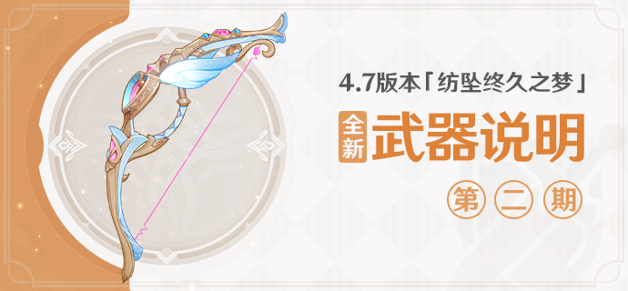 4.7版本「纺坠终久之梦」全新武器说明第二期-第1张图片 4.7版本「纺坠终久之梦」全新武器说明第二期-第1张图片