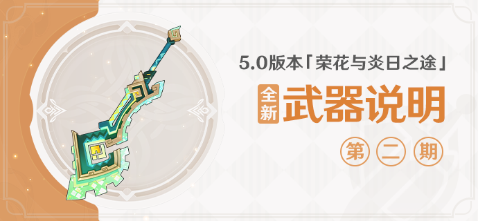 5.0版本「荣花与炎日之途」全新武器说明第二期-第1张图片 5.0版本「荣花与炎日之途」全新武器说明第二期-第1张图片