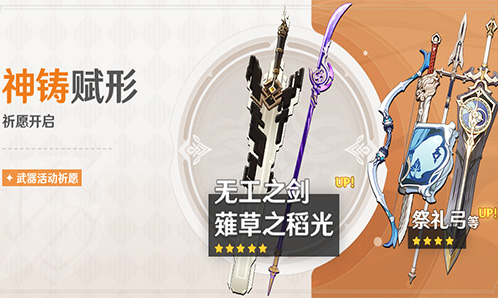 「神铸赋形」祈愿：「长柄武器・S草之稻光」「双手剑・无工之剑」概率 UP！-第1张图片