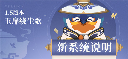 原神1.5 版本「玉扉绕尘歌」版本更新速递：全新系统-第1张图片