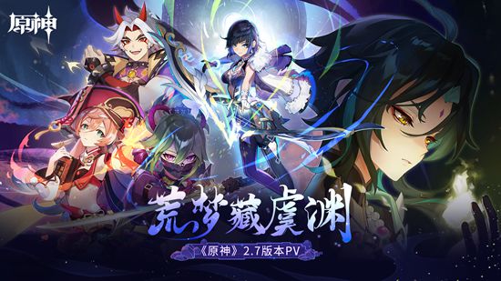 原神全新2.7版本「荒梦藏虞渊」今日正式开启！-第1张图片
