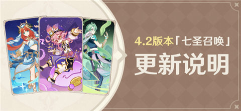 4.2版本「七圣召唤」更新说明-第1张图片 4.2版本「七圣召唤」更新说明-第1张图片