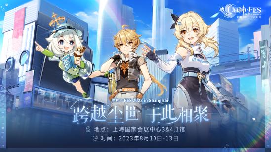 原神☆FES定档8月，将于上海国家会展中心举办-第1张图片