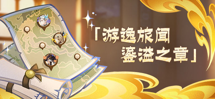 「游逸旅闻・鎏溢之章」活动说明-第1张图片 「游逸旅闻・鎏溢之章」活动说明-第1张图片