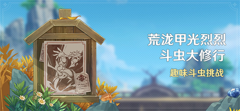「荒泷甲光烈烈斗虫大修行」活动:趣味斗虫挑战-第1张图片 「荒泷甲光烈烈斗虫大修行」活动:趣味斗虫挑战-第1张图片