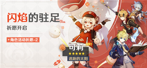 3.8版本「闪焰的驻足」祈愿：「逃跑的太阳・可莉(火)」概率UP！-第1张图片