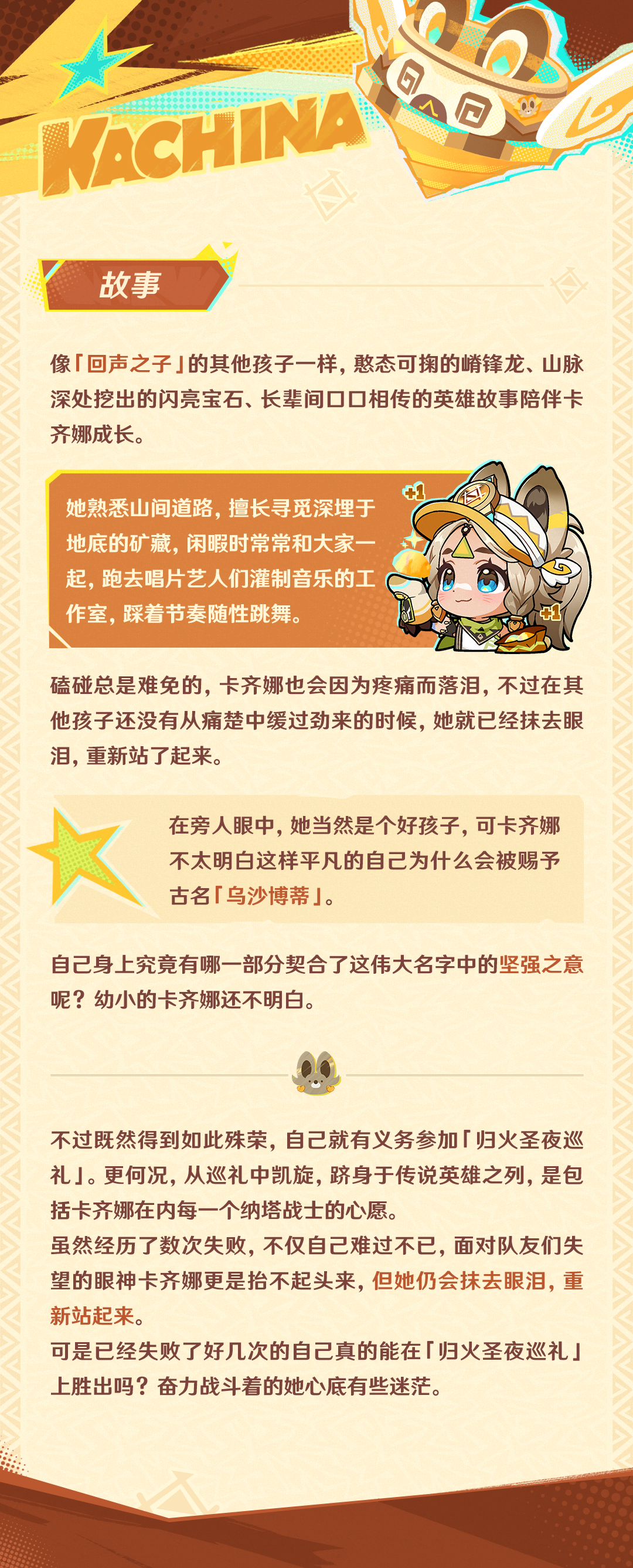 角色介绍――「斑金矿朴」・卡齐娜-第5张图片 角色介绍――「斑金矿朴」・卡齐娜-第5张图片