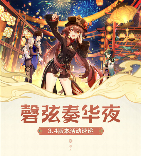 「磬弦奏华夜」3.4版本活动速递-第2张图片
