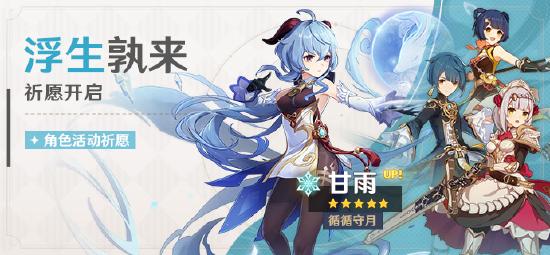 「浮生孰来」祈愿开启：「循循守月・ 甘雨(冰)」概率UP！-第1张图片