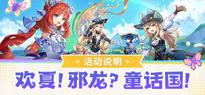 「欢夏!邪龙?童话国!」活动说明-第1张图片 「欢夏!邪龙?童话国!」活动说明-第1张图片